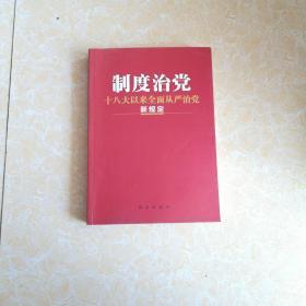 制度治党：十八大以来全面从严治党新规定