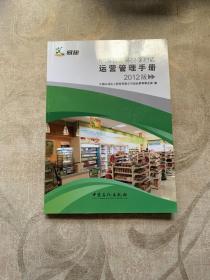 中国石化易捷便利店运营管理手册:2012版