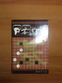 日本围棋 3