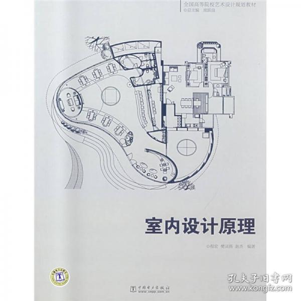 全国高等院校艺术设计规划教材：室内设计原理