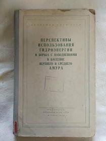 黑龙江流域上中游水力的应用的远景和水灾的防治(俄文，武汉水利电力学院图书馆藏书.因年代久远，个别字不清楚及修改、有水渍、破损，请谨慎下单。售出不退。)