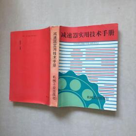 减速器实用技术手册