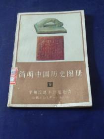 简明中国历史图册（9）（半殖值民地半封建社会