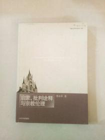 启蒙、批判诠释与宗教伦理