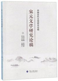 宋元文学研究论稿/中国古代文学研究论稿