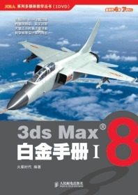 3ds Max8 白金手册1 2 3 4