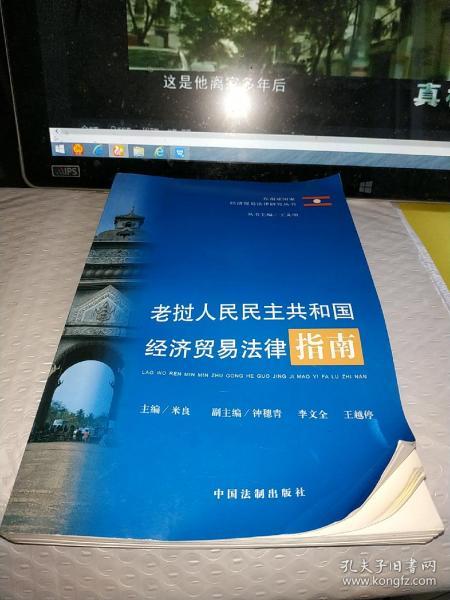 老挝人民民主共和国经济贸易法律指南