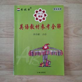 初中英语同步讲解备考检测——课文英汉对照全译  六年级上册 英语教材参考全解 EEC英语