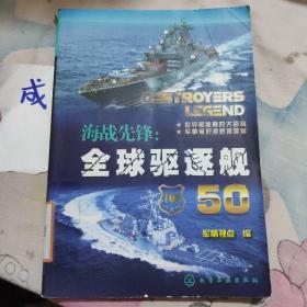 海战先锋：全球驱逐舰50