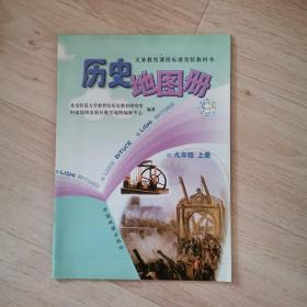 初中历史 历史地图册 九年级上册