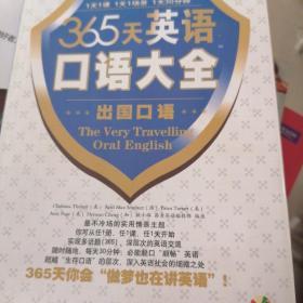 365天英语口语大全:出国口语