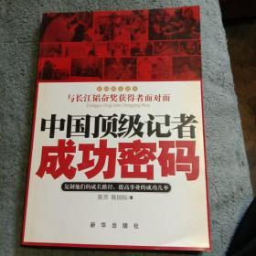 中国顶级记者成功密码（陈国权签名 保真）正版 一版一印 有详图