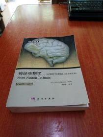 神经生物学——从神经元到脑（原书第五版）