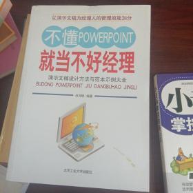 不懂POWERPOINT就当不好经理：演示文稿设计方法与范本示例大全