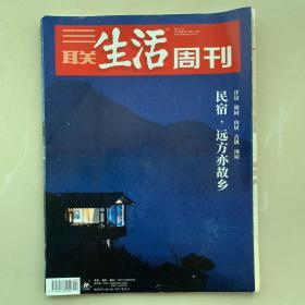 三联生活周刊（民宿，远方亦故乡）