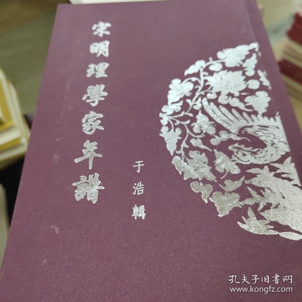 宋明理学家年谱（全十二册）