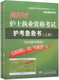 护士执业资格考试护考急救书