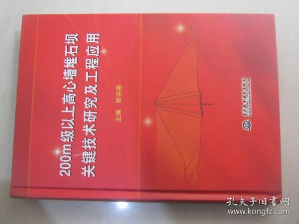 200m级以上高心墙堆石坝关键技术研究及工程应用