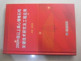 200m级以上高心墙堆石坝关键技术研究及工程应用