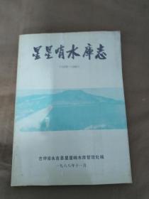 星星哨水库志（1958-1985）：平装大16开含彩图1988年一版一印（仅印500册）