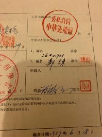 1942年中国工业专科学校机械系毕业 翁之颐  中国机械工程学会会员入会申请书  郑谏介绍