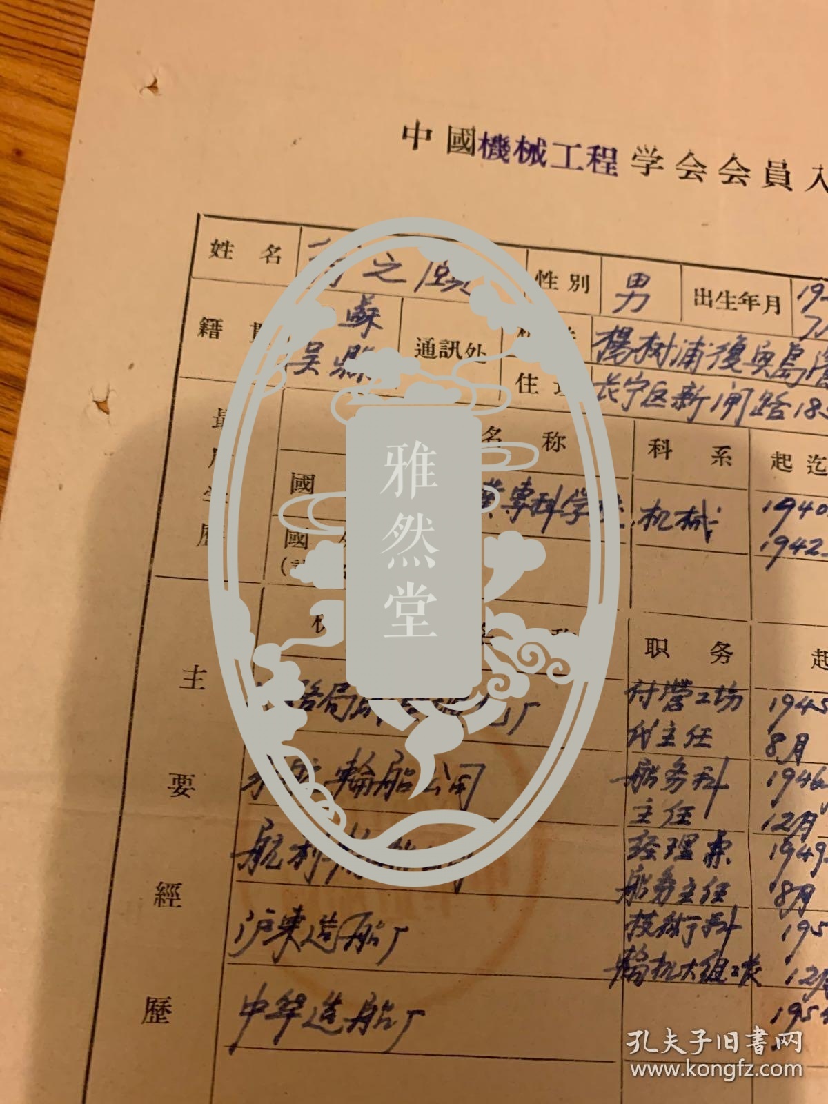 点击查看原图 1942年中国工业专科学校机械系毕业 翁之颐  中国机械工程学会会员入会申请书  郑谏介绍