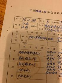 1942年中国工业专科学校机械系毕业 翁之颐  中国机械工程学会会员入会申请书  郑谏介绍