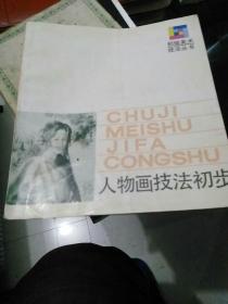 人物画技法初步    j