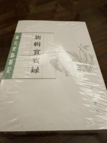 新辑实宾录 唐宋史料笔记丛刊 全二册 马永易撰 中华书局 正版书籍（全新塑封）