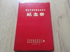 罕见**时期精装32开本《唐山丰南地震抗震救灾纪念册》内有毛主席语录、慰问电等、未使用-尊笔-3（7788）