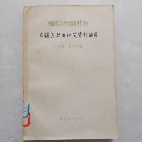 中国现代文学史资料丛书（甲种）：左联五烈士研究资料编目(1961年一版一印)