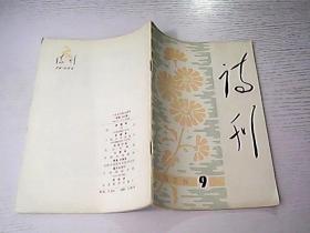 诗刊1978 9