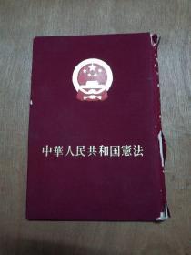 中华人民共和国宪法 （布面精装日文版 ）1975年初版