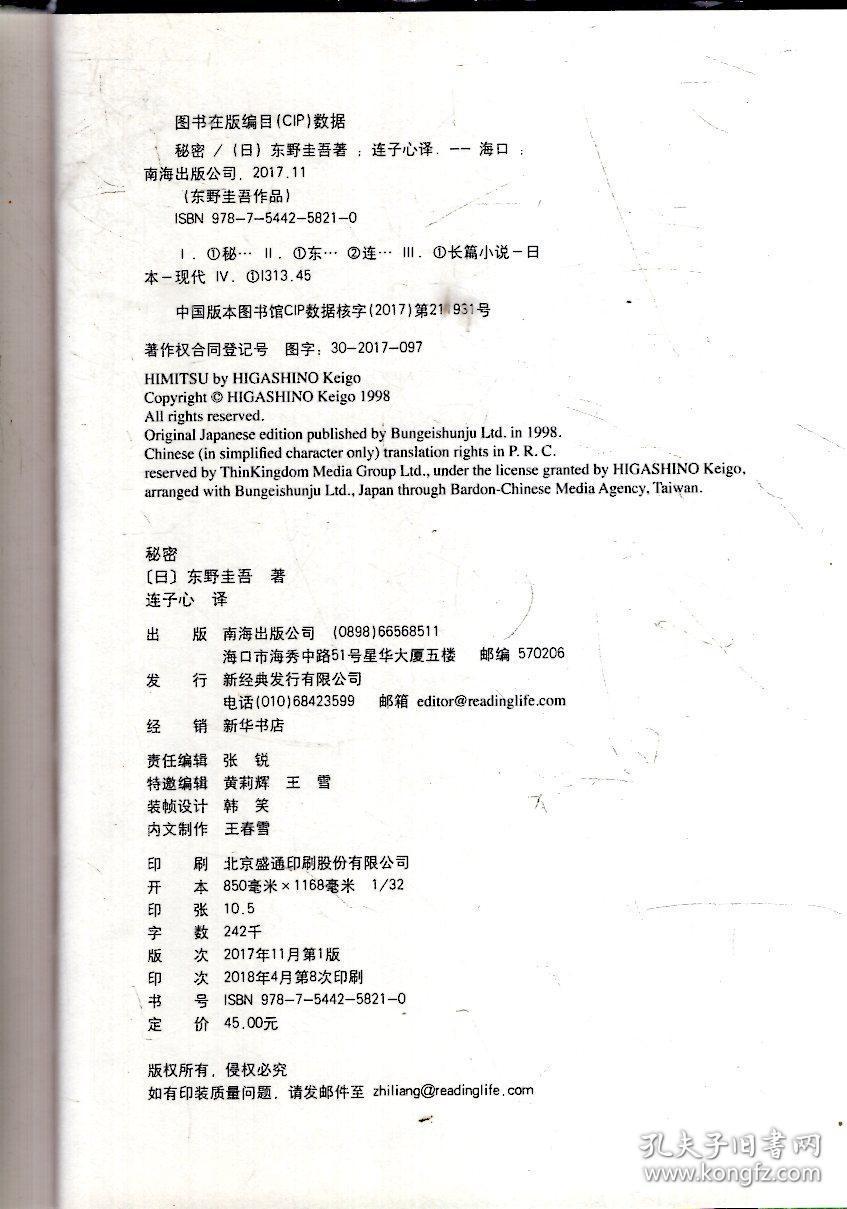 东野圭吾作品.秘密