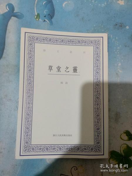 艺文丛刊：草堂之灵（上下卷）