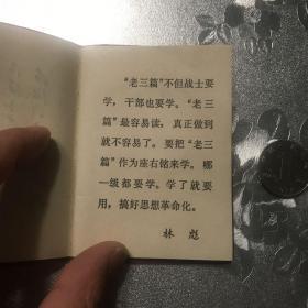 **时期红宝书，老三篇，有毛题和林题，具体见图。包老包真，拍前看好，拍后不退。