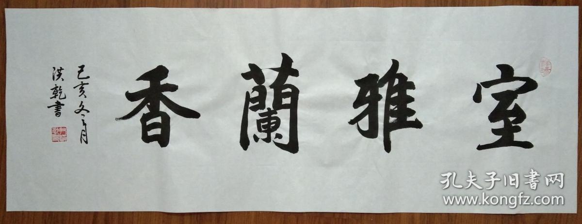手书真迹书法：尹洪乾《室雅兰香》