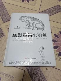 复旦版童诗绘本系列：幽默童诗100首