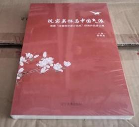 现实关怀与中国气派 首届汪曾祺华语小说奖获奖作品集论集