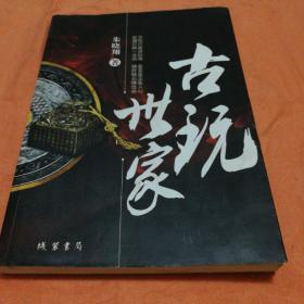 古玩世家(挂号印刷品8元)