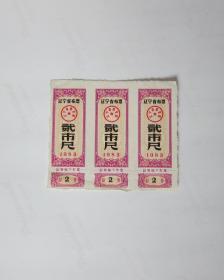 辽宁省布票1983贰市尺（三枚相连）