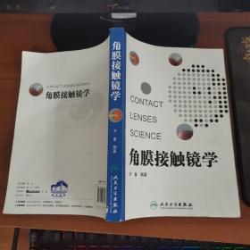 角膜接触镜学 齐备编著 人民卫生出版社（正版）