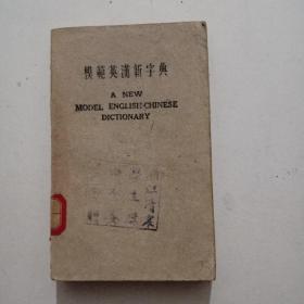 模范英语新字典