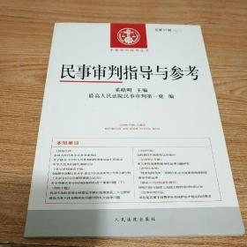 民事审判指导与参考（2012.3）（总第51辑）