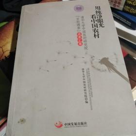 用纯净眼光看中国农村：清华大学中国农村研究院“百村调查”成果汇集