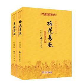 正版 梅花易数 皇极经世 邵雍 康节全2册套装周易邵氏学