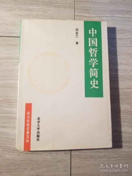 中国哲学简史