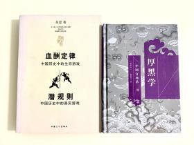 厚黑学——中国官场第一书