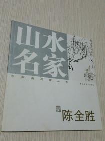 山水名家 陈全胜