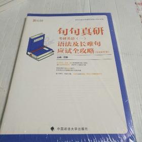 句句真研：2020考研英语（一）语法及长难句应试全攻略